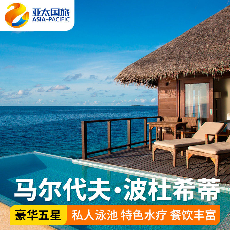 马尔代夫旅游一价全包波杜希蒂岛5天4晚亲子家庭度假蜜月私人泳池