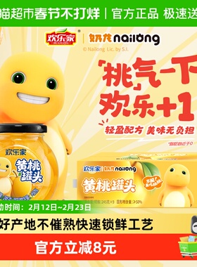 欢乐家x奶龙联名 黄桃罐头245g*9罐整箱年货礼盒装水果即食送礼