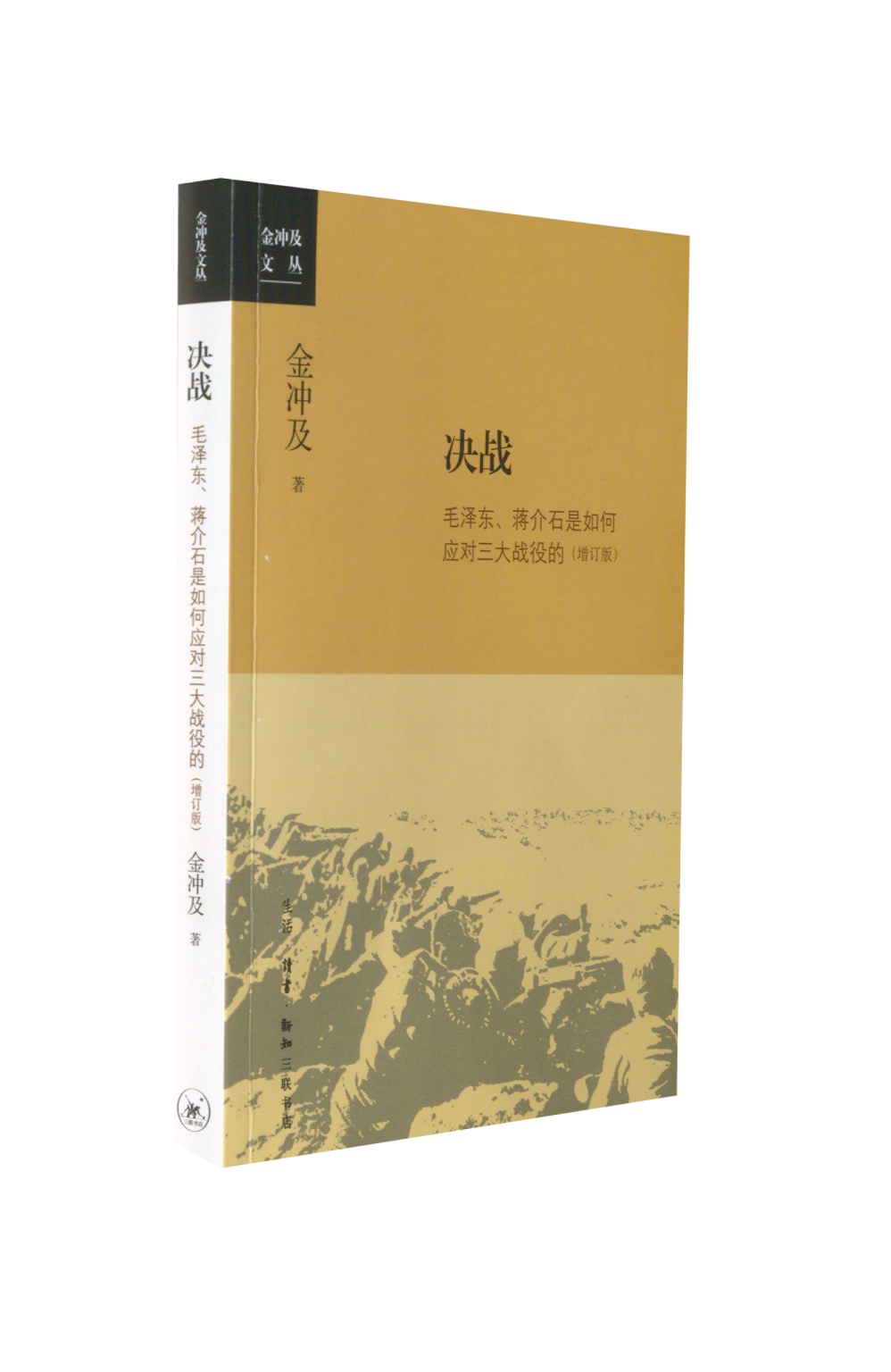 决战:毛泽东、蒋介石是如何应对三大战役的 金冲及 金冲及又一力作,细节披露*与蒋 生活读书新知三联书店 正版书籍