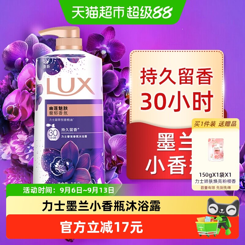 LUX/力士幽莲魅肤精油香氛沐浴露1KG留香 男女