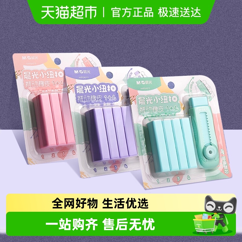 晨光冰淇淋彩色推拉橡皮擦小学生专用无碎屑不留痕干净橡皮无异味