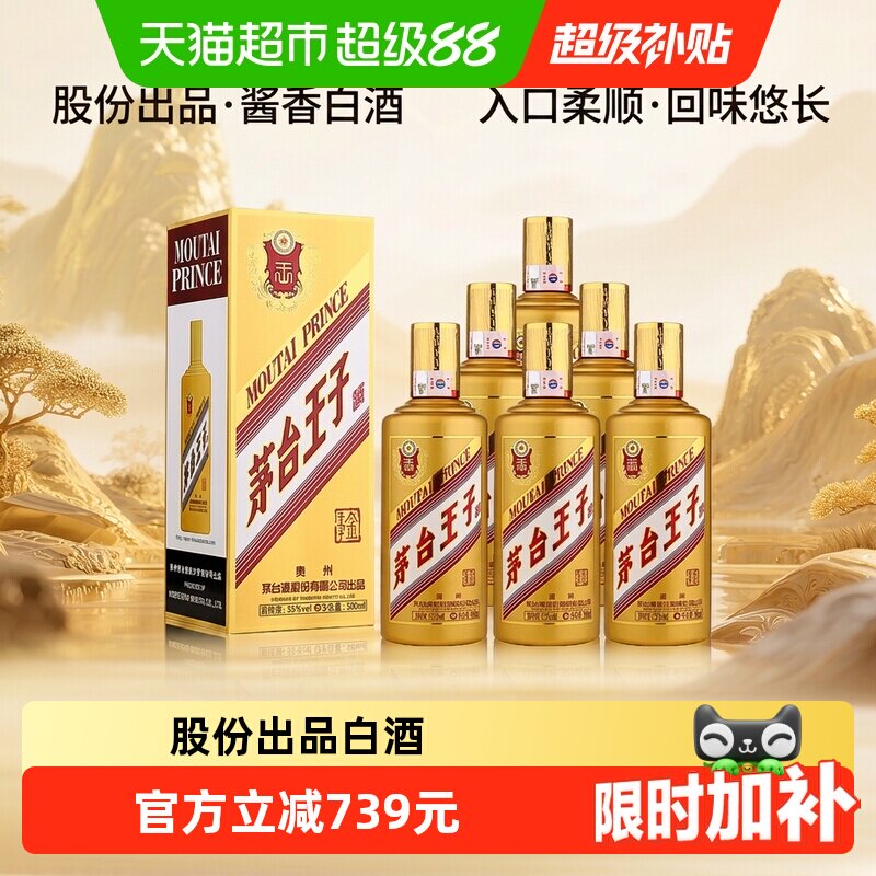 【天猫自营】茅台王子酒金王子53度500ml*6整箱装 酱香白酒送礼jz
