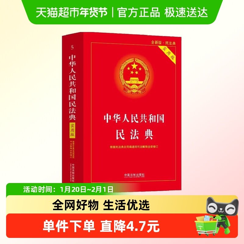 正版包邮 中华人民共和国民法典实用版全新修订 法律法规汇编书籍,书籍/杂志/报纸,法律汇编/法律法规,淘宝优惠券,粉丝福利购,淘宝优惠卷