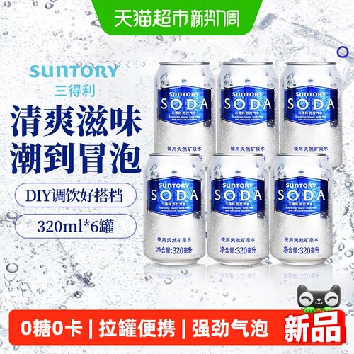三得利苏打汽水饮料0糖0卡拉罐装