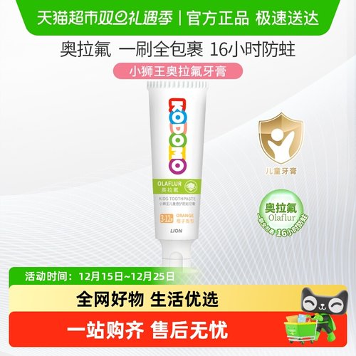 小狮王奥拉氟3-12岁儿童防蛀牙膏