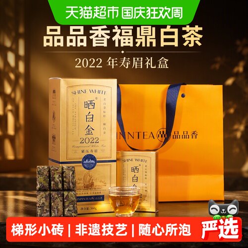 品品香2022年寿眉老白茶清澈送礼