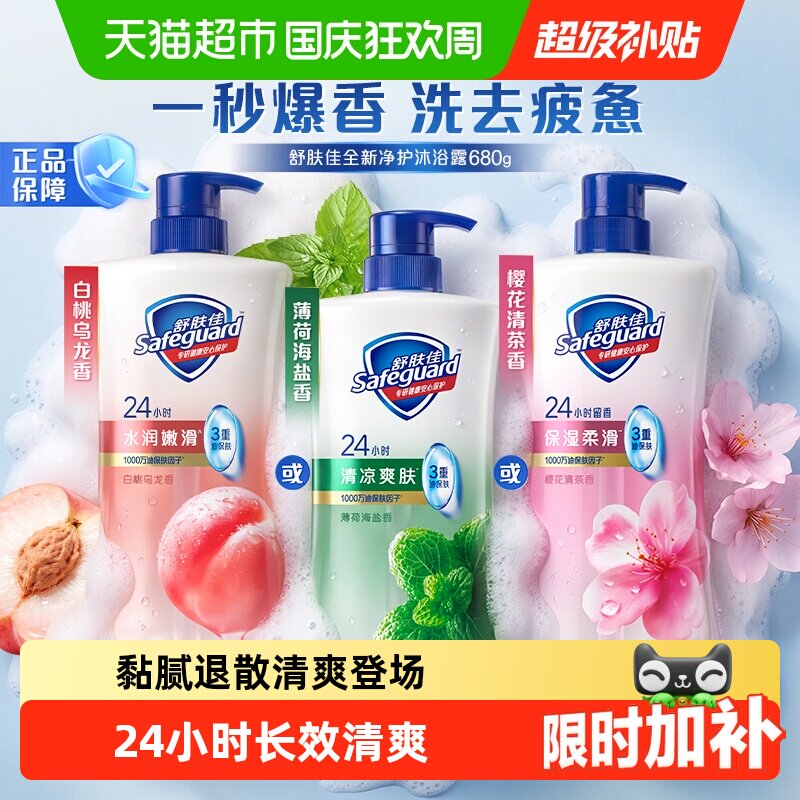 舒肤佳白桃乌龙樱花薄荷净护水润嫩滑沐浴露持久留香沐浴乳男女士