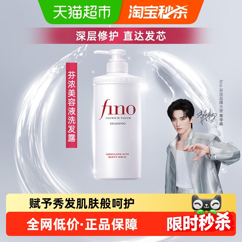 fino芬浓美容液洗发水烫染受损修复毛躁干枯改善洗发露正品