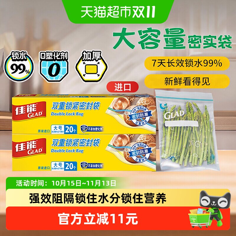 GLAD佳能食品级双重密封袋40只
