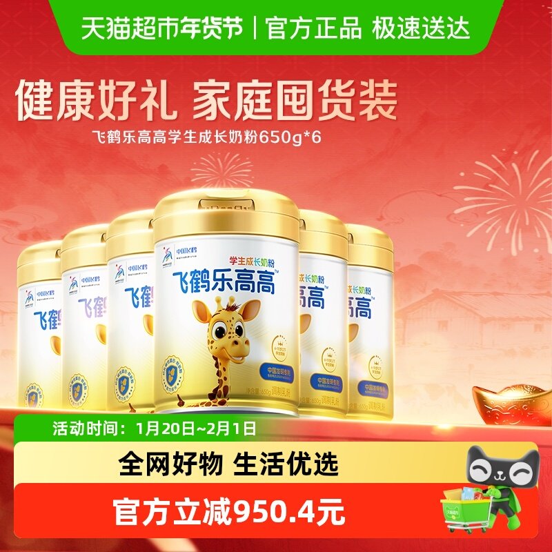 飞鹤乐高高学生成长奶粉650g*6罐家庭囤货装,咖啡/麦片/冲饮,全家营养奶粉,淘宝优惠券,粉丝福利购,淘宝优惠卷
