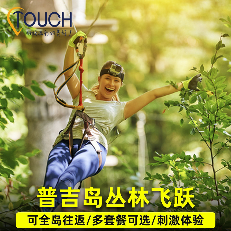 泰国普吉岛丛林飞跃 网红景区空中飞人探险哈奴曼hanuman泰国旅游