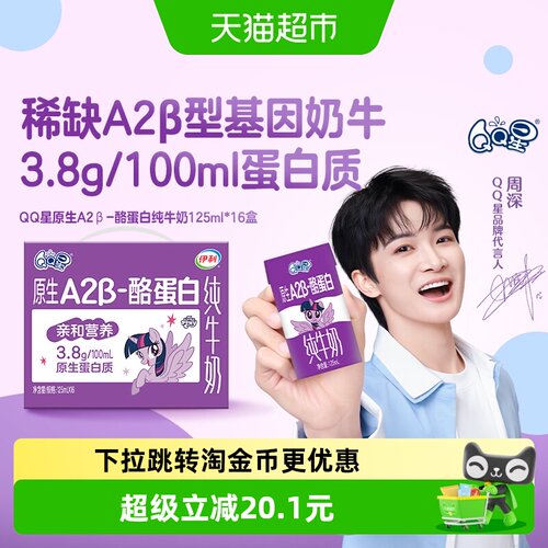 伊利QQ星原生A2β酪蛋白儿童牛奶