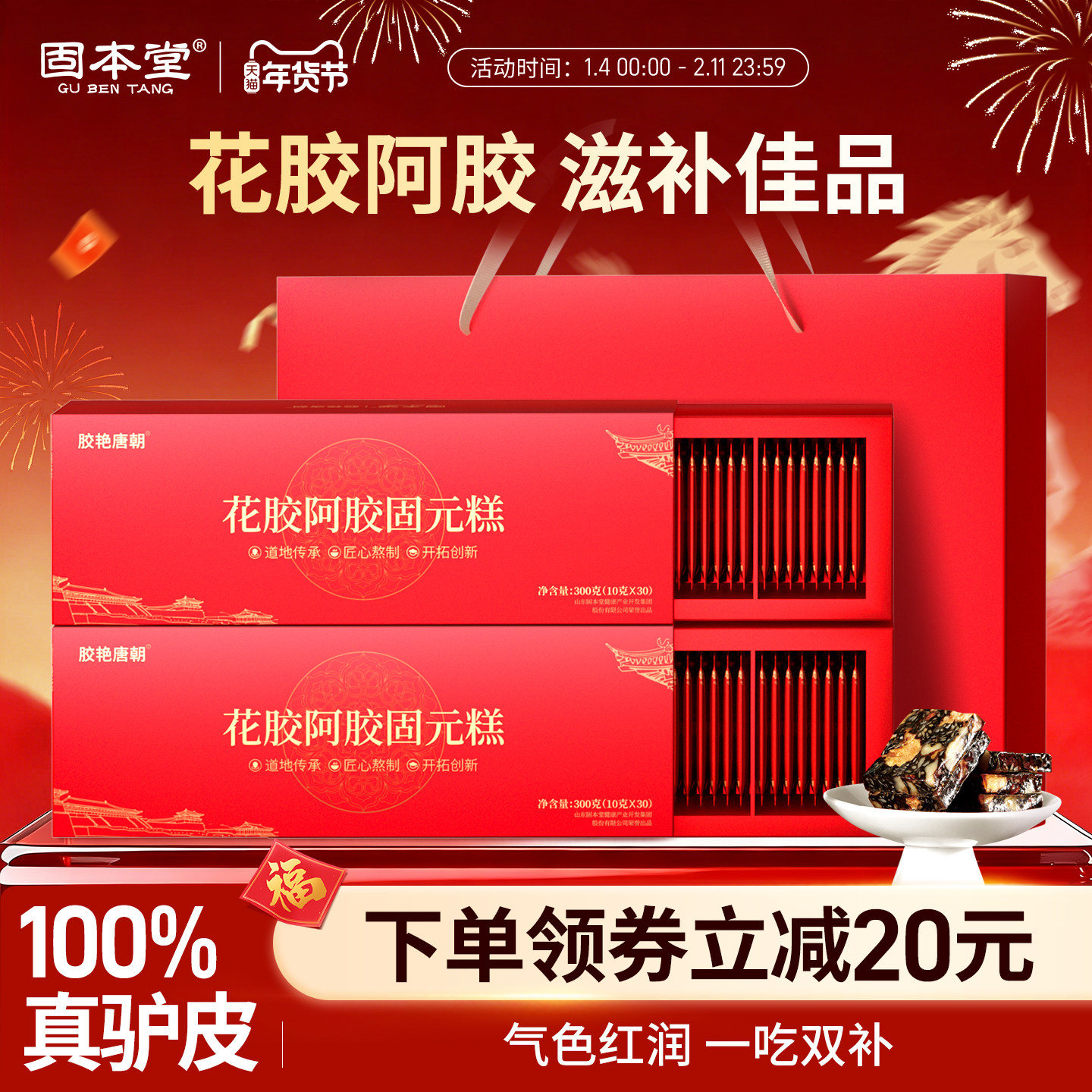 固本堂花胶阿胶糕补品过年年货礼盒送礼长辈固元膏实用礼品装即食