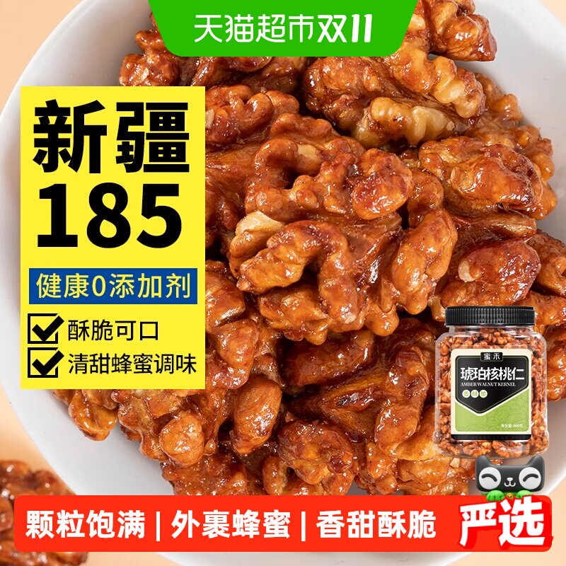 蜜禾新疆185蜂蜜琥珀核桃仁新货坚果干果仁非山核桃孕妇零食