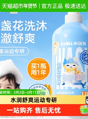 Coati/小浣熊儿童沐浴露 儿童洗发水 运动专研儿童洗发沐浴二合一