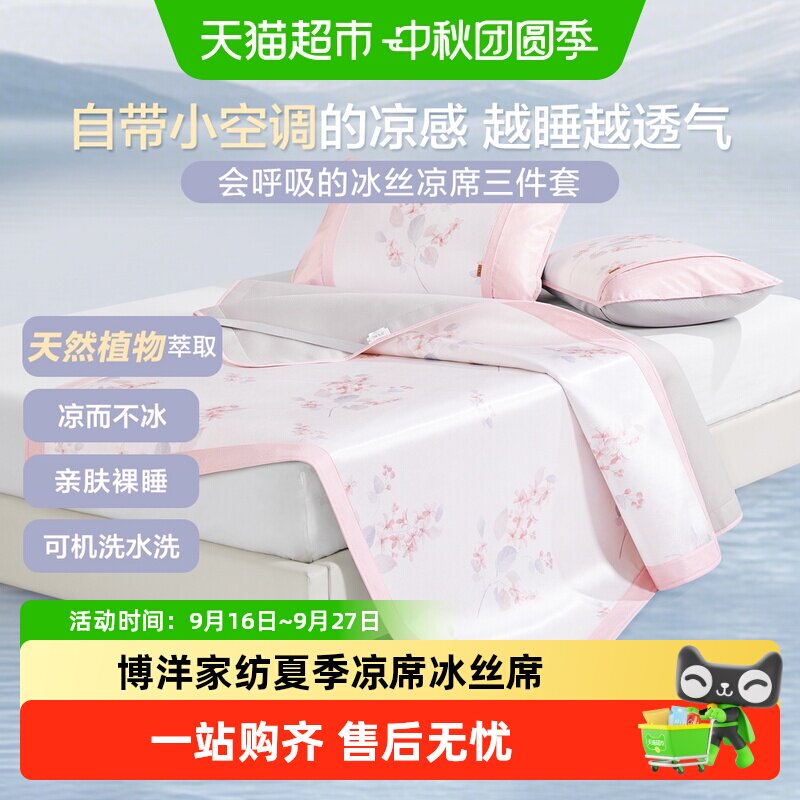 博洋家纺夏季凉席冰丝席可水洗机洗印花夏软凉席可折叠家用单双人