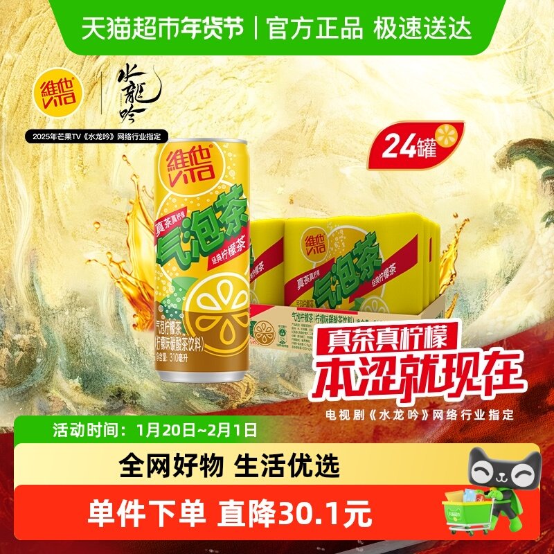 维他很神气气泡柠檬茶柠檬味碳酸茶饮料真茶真柠檬聚餐聚会饮品,咖啡/麦片/冲饮,调味茶饮料,淘宝优惠券,粉丝福利购,淘宝优惠卷