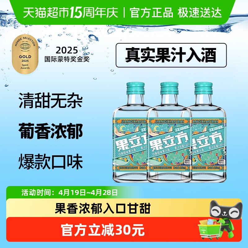 江小白果立方15度白葡萄味风味酒168ml*3瓶装低度果酒