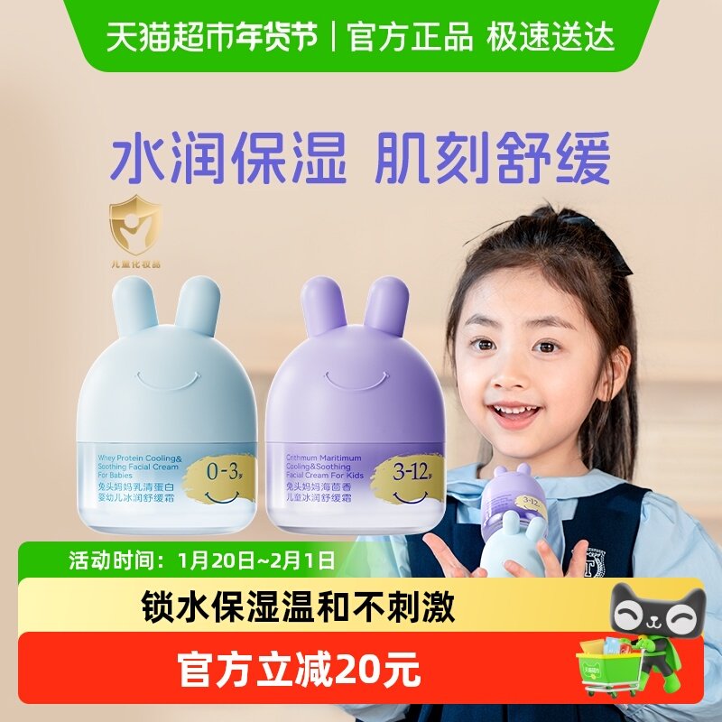 兔头妈妈儿童面霜冰润舒缓凉凉面霜分龄宝宝霜滋润保湿润肤乳,婴童洗护,婴童乳液/面霜,淘宝优惠券,粉丝福利购,淘宝优惠卷