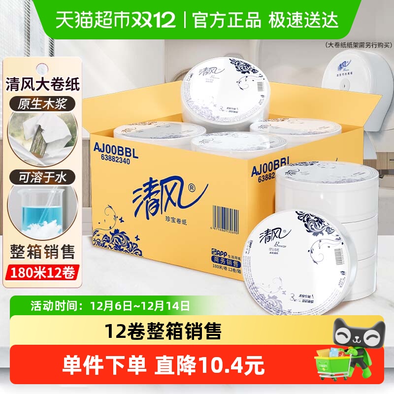 清风大卷纸3层卫生纸