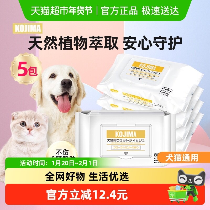 KOJIMA咖家湿巾狗狗猫咪80片擦脚擦屁股免洗清洁宠物幼猫除臭5包,宠物/宠物食品及用品,猫狗湿巾,淘宝优惠券,粉丝福利购,淘宝优惠卷