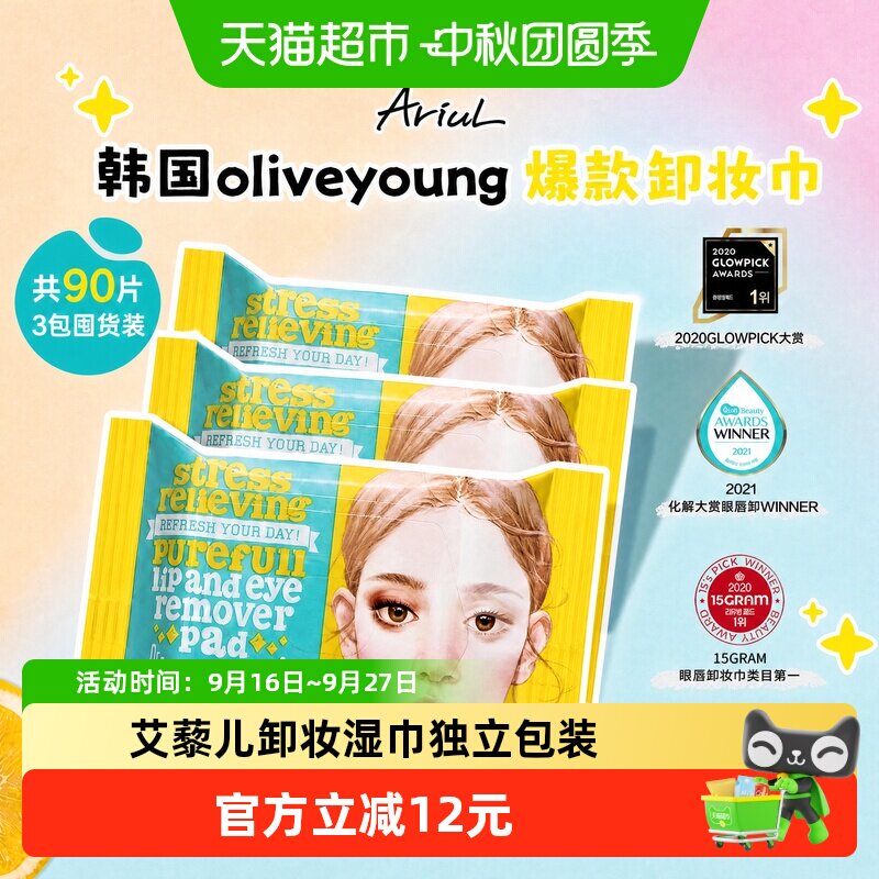 Ariul艾藜儿卸妆湿巾脸眼唇