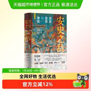 安史之乱 历史 宣传与神话 张诗坪等 著 历史