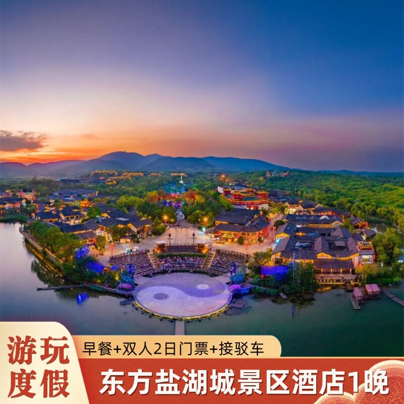 【周五不加价】东方盐湖城山居客栈\松桂里\山隐巽宿\盐泉涵馆\牛路野营1晚+2日票