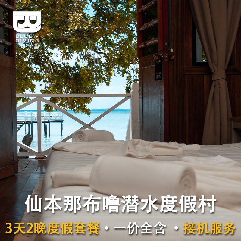 【官方直营】仙本那 沙屋度假全包套餐 马达京 诗巴丹浮潜 跳岛游