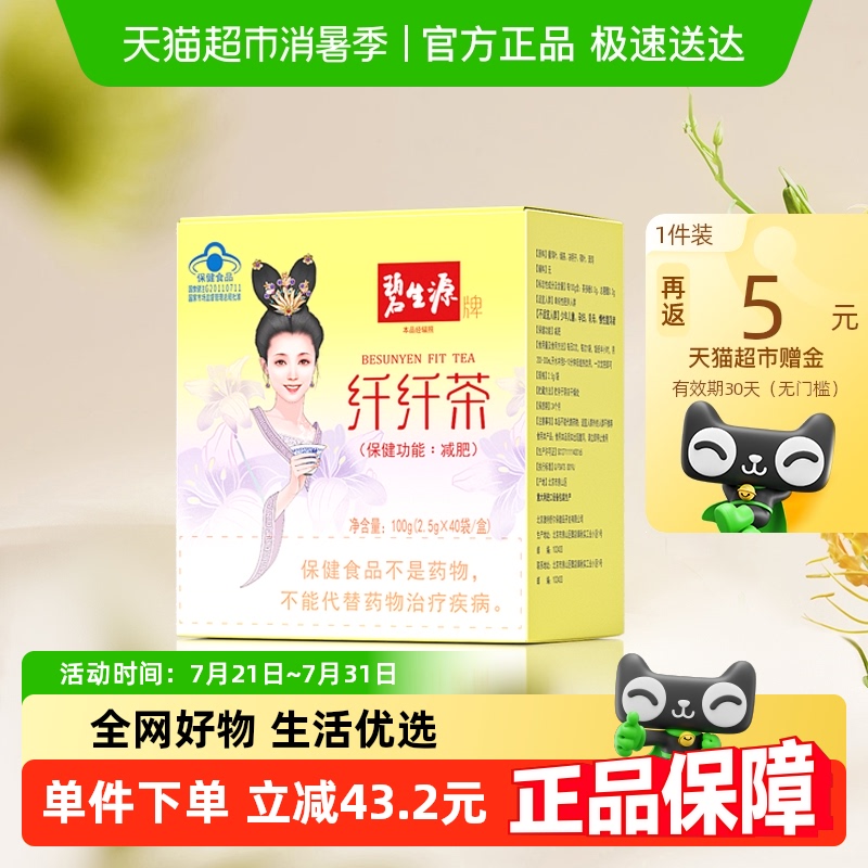 碧生源减肥茶纤纤茶草木配方燃脂瘦身纤身茶