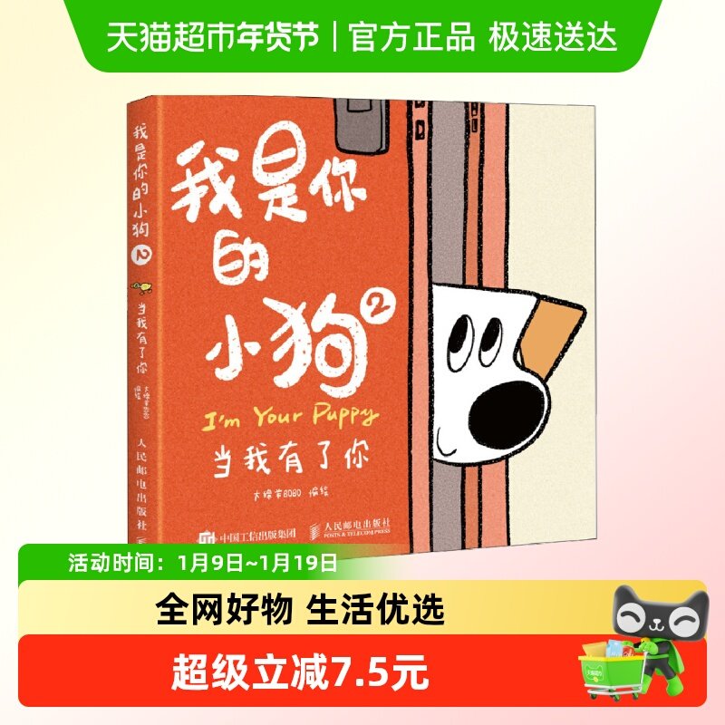 我是你的小狗2 当我有了你 大绵羊BOBO绘 小狗狗心事绘本新华书店
