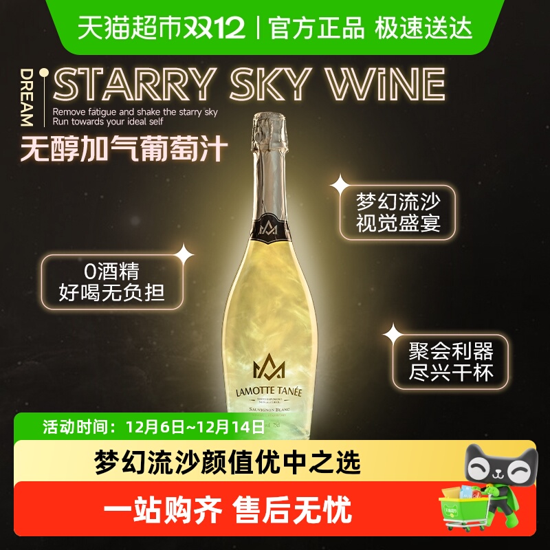 星空酒长相思无醇起泡酒无酒精葡萄酒女士微醺晚安酒小甜酒
