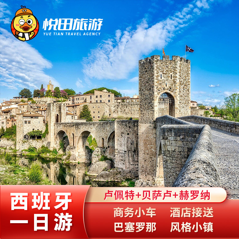 【中文包车】赫罗纳一日游