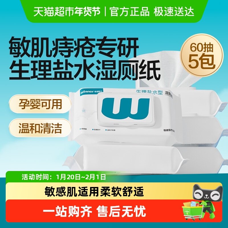 稳健0.9%盐水湿厕纸家庭实惠装痔疮孕妇男女私处专用擦屁股除菌,保健用品,皮肤消毒护理（消）,淘宝优惠券,粉丝福利购,淘宝优惠卷