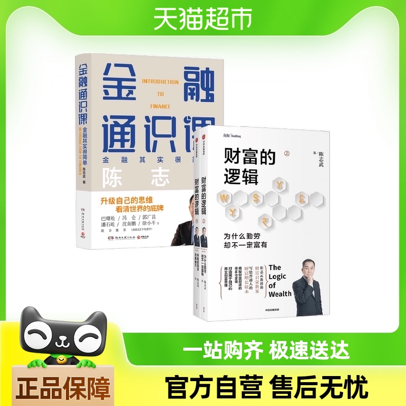 金融通识课 财富的逻辑 陈志武 著 经济