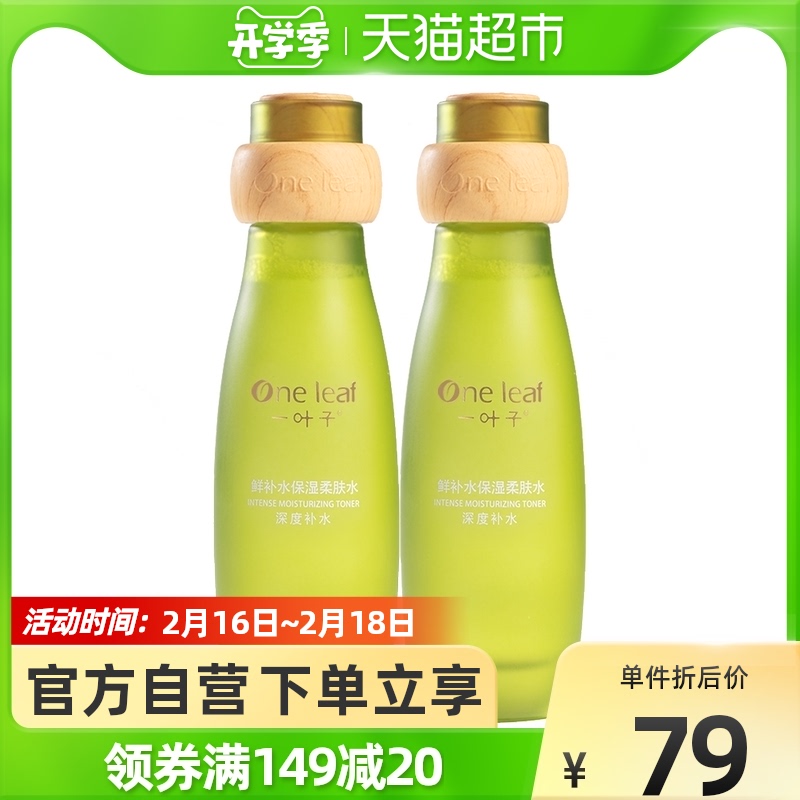 一叶子鲜补水保湿柔肤水120ml*2补水爽肤水化妆水滋润正品