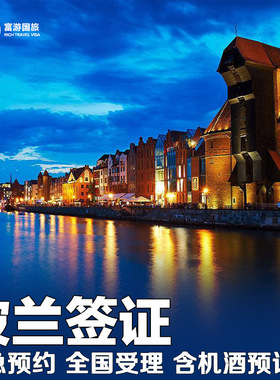 波兰·旅游签证·全国办理·波兰签证旅游欧洲申根签证加急预约