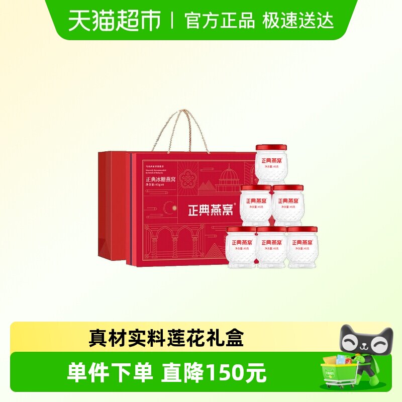正典燕窝即食冰糖燕窝莲花礼盒45g*6瓶老人孕妇滋补营养品