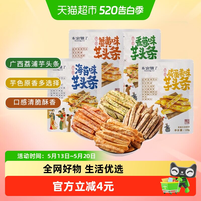 本宫饿了荔浦芋头条芋头酥网红蔬果干春游露营小吃膨化零食