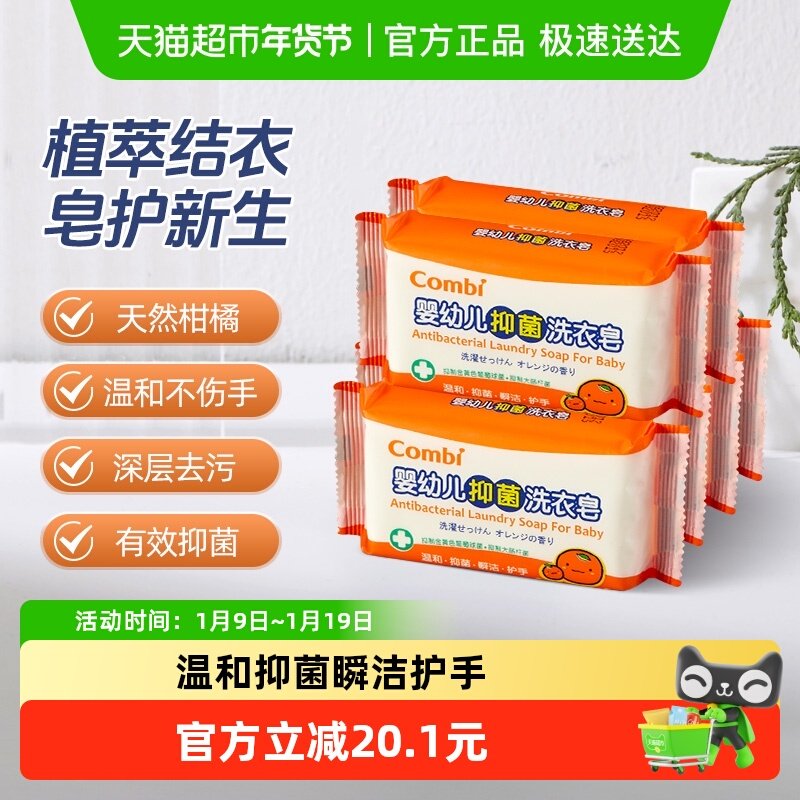 Combi/康贝婴儿柑橘洗衣皂宝宝专用抑菌尿布皂儿童洗衣皂bb皂,婴童洗护,宝宝洗衣皂/尿布皂,淘宝优惠券,粉丝福利购,淘宝优惠卷