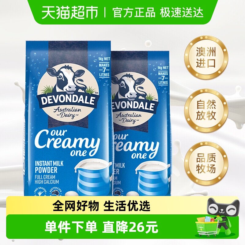 Devondale/德运全脂调制乳粉1kg*2袋全家奶粉早餐冲饮澳洲进口