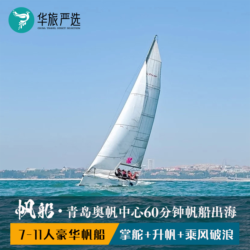 青岛奥帆中心帆船体验