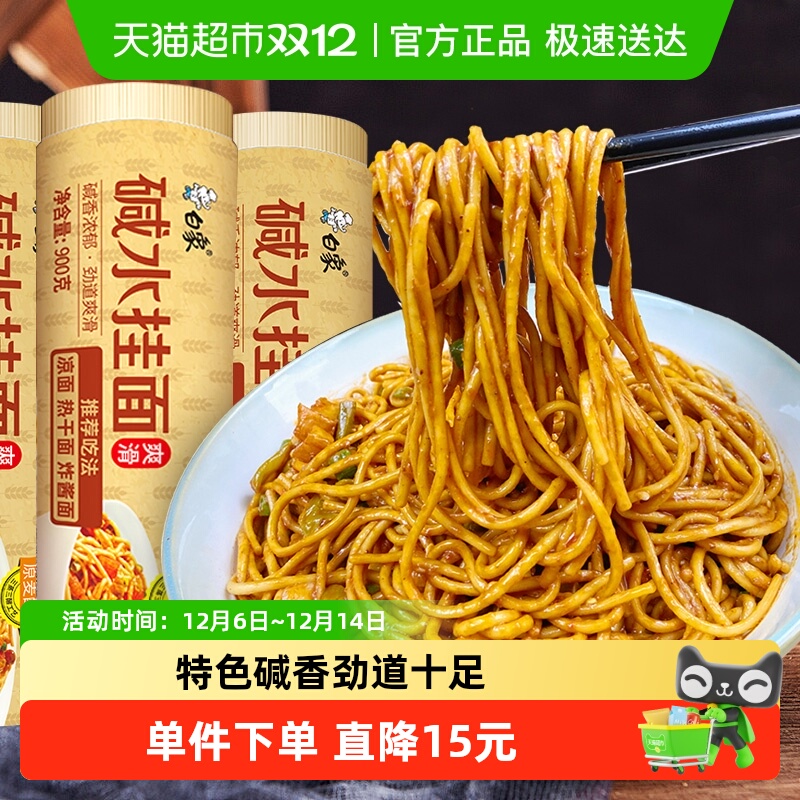 白象热干面风味面条碱水挂面