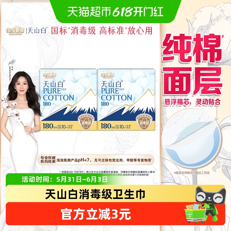 【杨紫同款】淘淘氧棉天山白消毒级纯棉卫生巾180mm量少迷你