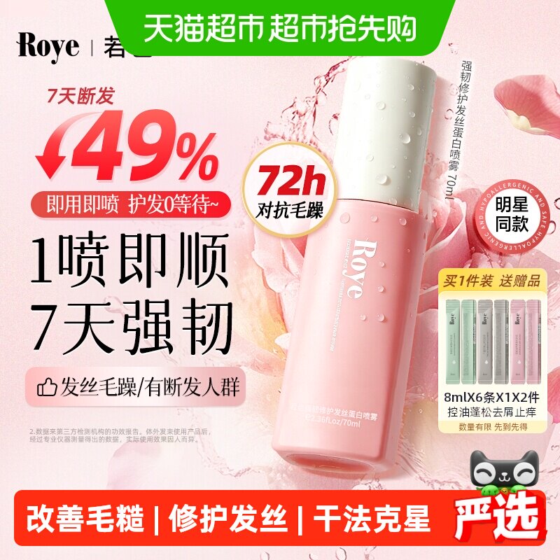 Roye/若也发丝蛋白护发喷雾免洗洗发水发膜改善毛躁修护烫染