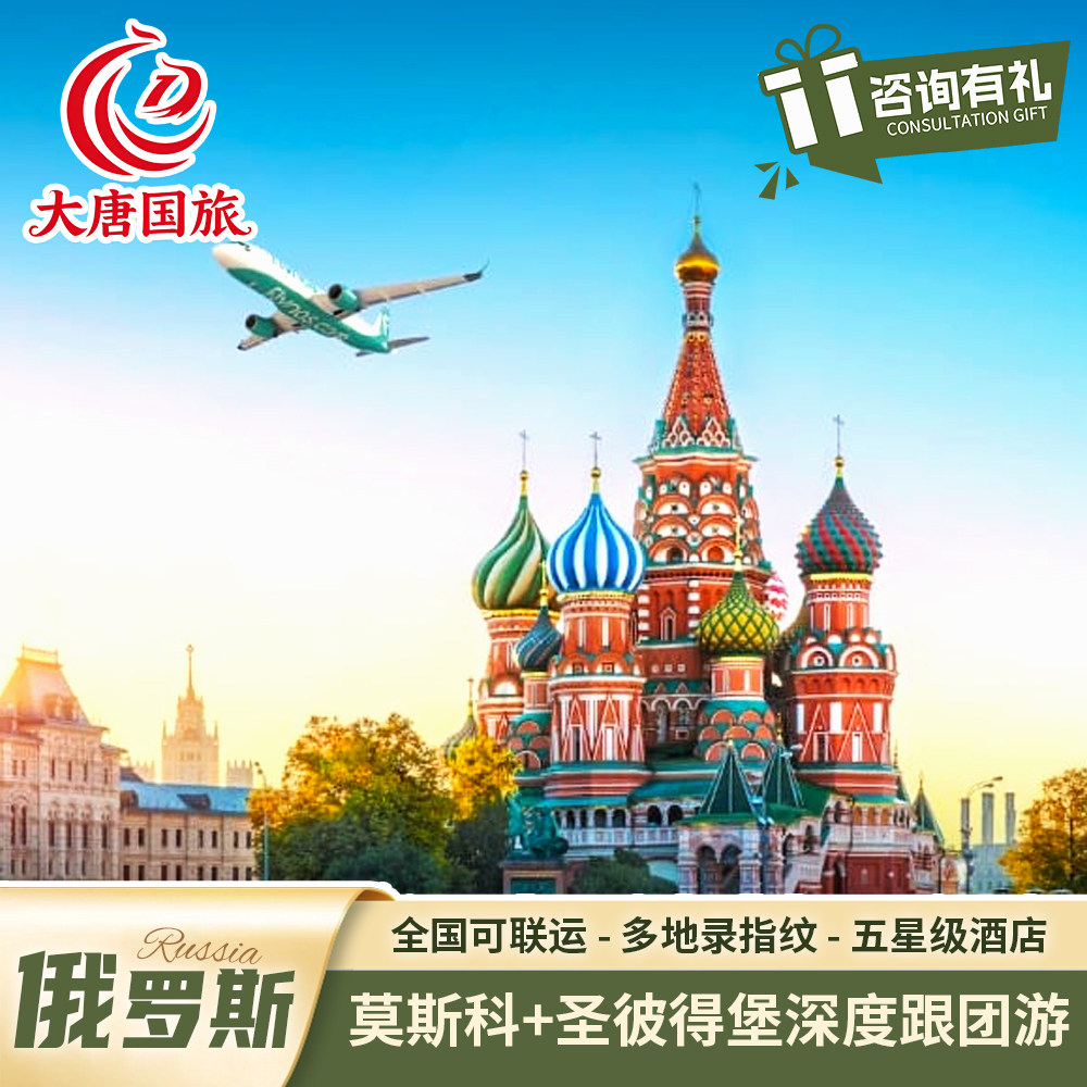 俄罗斯旅游莫斯科圣彼得堡双首都红场克里姆林冬夏宫深度跟团免签