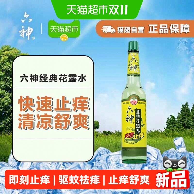 六神止痒花露水195ml即刻止痒祛痱有效驱蚊蚊虫叮咬止痒舒爽