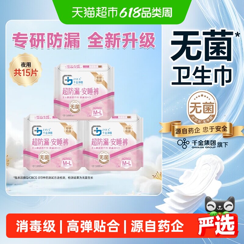 千金净雅消毒级安心裤M-L码5片*3包防漏超长到手15条【正品】