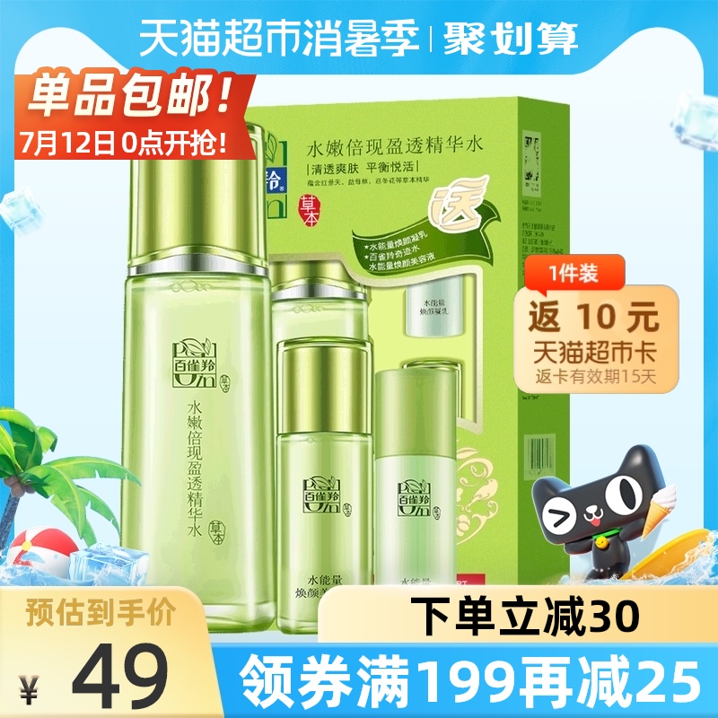 3PECHOIN/百雀羚百雀羚水嫩倍现精华水保湿补水高保湿提亮肤色
