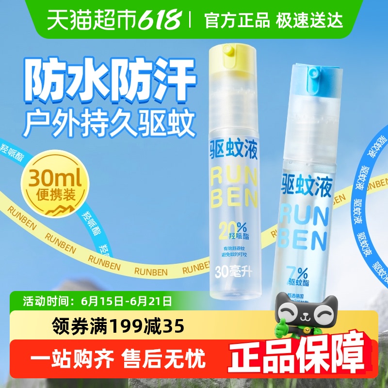 润本户外专用驱蚊喷雾防蚊水